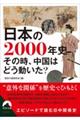 日本の２０００年史　その時、中国はどう動いた？