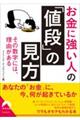 お金に強い人の「値段」の見方