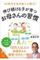 決定版 伸び続ける子が育つ お母さんの習慣(仮)
