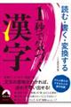 読む・書く・変換する 1秒で気づく漢字