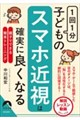 子どもの“スマホ近視”が 1分ごとによくなる本