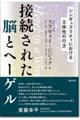 接続された脳とヘーゲル
