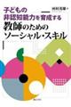 子どもの非認知能力を育成する教師のためのソーシャル・スキル