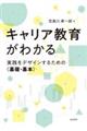 キャリア教育がわかる