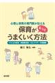 心理と保育の専門家が伝える保育がもっとうまくいく方法