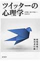 ツイッターの心理学