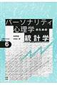 パーソナリティ心理学のための統計学