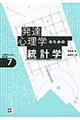 発達心理学のための統計学