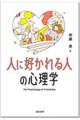 人に好かれる人の心理学