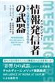 情報発信者の武器