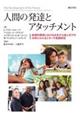 人間の発達とアタッチメント