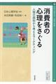 消費者の心理をさぐる