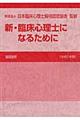 新・臨床心理士になるために　平成２１年版