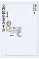 心理臨床家の手引 第3版