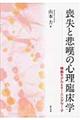 喪失と悲嘆の心理臨床学