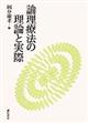 論理療法の理論と実際