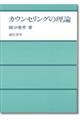 カウンセリングの理論