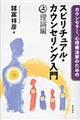 カウンセラー、心理療法家のためのスピリチュアル・カウンセリング入門　上巻（理論編）