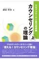 カウンセリングの理論　上