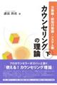 カウンセリングの理論　下