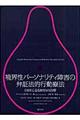 境界性パーソナリティ障害の弁証法的行動療法