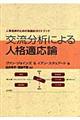 交流分析による人格適応論