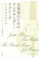 音楽家のためのアレクサンダー・テクニーク
