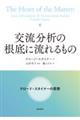 交流分析の根底に流れるもの