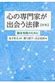 心の専門家が出会う法律 新版