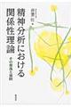 精神分析における関係性理論