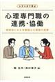 シナリオで学ぶ心理専門職の連携・協働