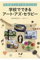 学校でできるアート・アズ・セラピー