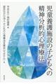 児童養護施設の子どもへの精神分析的心理療法