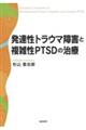 発達性トラウマ障害と複雑性ＰＴＳＤの治療