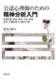 公認心理師のための精神分析入門