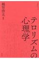 テロリズムの心理学