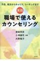 実践職場で使えるカウンセリング