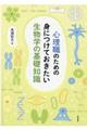 心理職のための身につけておきたい生物学の基礎知識