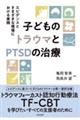 子どものトラウマとＰＴＳＤの治療