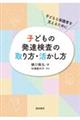 子どもの発達検査の取り方・活かし方