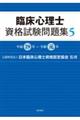 臨床心理士資格試験問題集　５（平成２９年～令和元年）