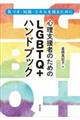 心理支援者のためのＬＧＢＴＱ＋ハンドブック