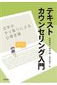 テキストカウンセリング入門