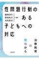 性問題行動のある子どもへの対応