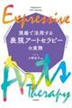 現場で活用する表現アートセラピーの実際