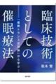 臨床技術としての催眠療法