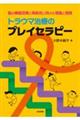 トラウマ治療のプレイセラピー