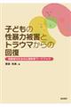 子どもの性暴力被害とトラウマからの回復