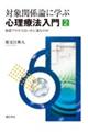 対象関係論に学ぶ心理療法入門 2