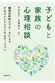 子どもと家族の心理相談